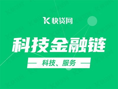 科技金融鏈賦能企業(yè)，快貸網(wǎng)助力加速發(fā)展快車道